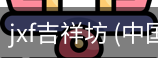 jxf吉祥坊